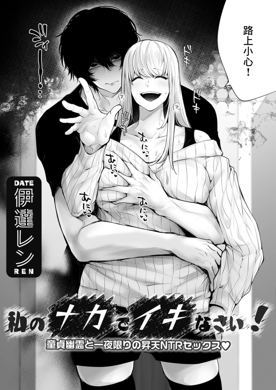 [Date Ren] Watashi no Naka de Iki Nasai! Doutei Yuurei to Ichiya Kagiri no Shouten NTR Sex (COMIC Magnum _01