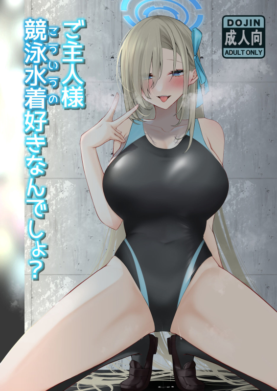 [DeepSilky (夢月あき)] ご主人様競泳水着好きなんでしょ？ (ブルーアーカイブ) [DL版]_00