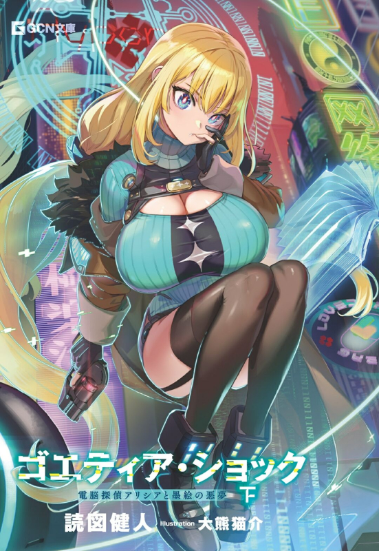 [Dokuzu Kento × Ookuma Nekosuke] Goetia・Shock - Dennou Tantei Alicia to Sumie no Akumu_10