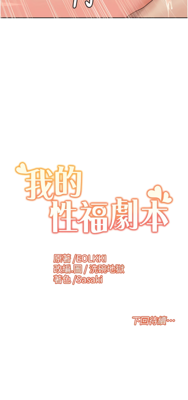 [EOLKKI & 洗碗地獄 洗碗地狱] 我的性福剧本 我的性福劇本 1-13 [Chinese] [Ongoing]_088