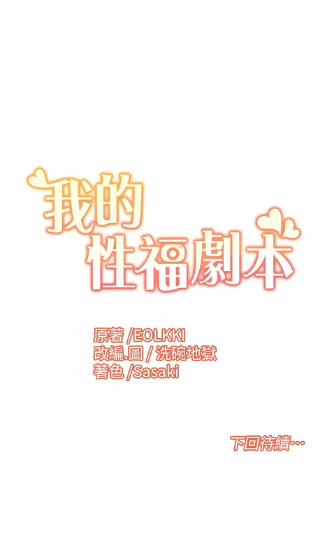 [EOLKKI & 洗碗地獄 洗碗地狱] 我的性福剧本 我的性福劇本 1-13 [Chinese] [Ongoing]_133