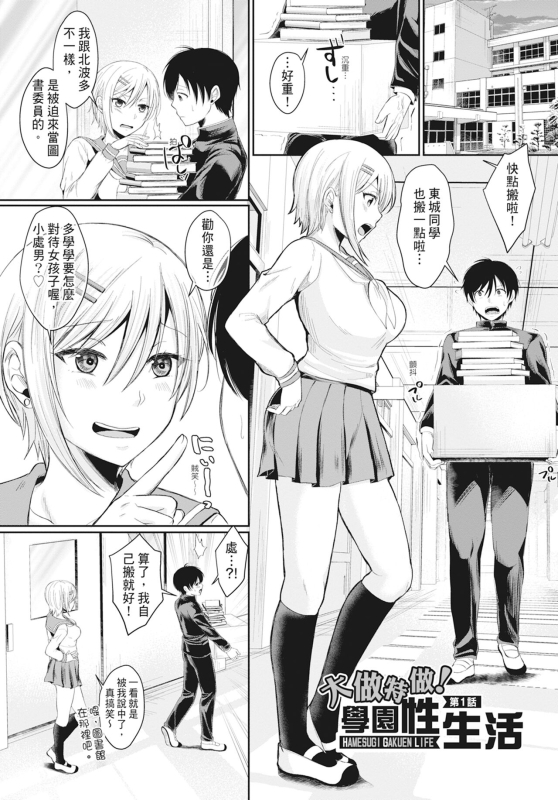 [Echigawa Ryuuka] Hamesugi! Gakuen Life [Chinese] [Decensored] [Digital]_003