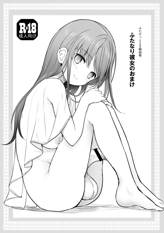 [Efuya (Messy)] Futanari Kanojo no Omake [English] [Digital]_0