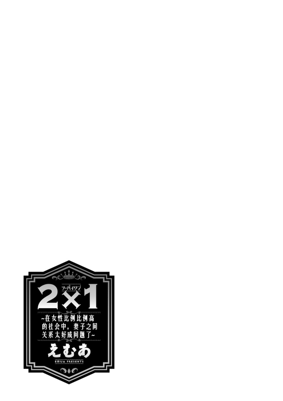 [Emua] 2 x 1 ~Kou Joseiritsu Shakai de wa Tsuma Doushi no Naka ga Yosugite Mondai ni Nattemasu~ [阿门个人汉化]_085