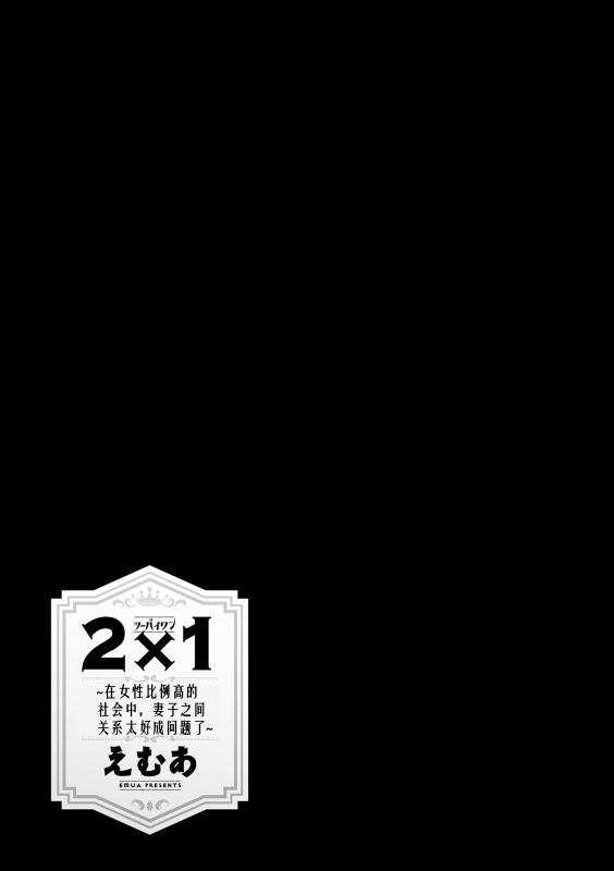 [Emua] 2 x 1 ~Kou Joseiritsu Shakai de wa Tsuma Doushi no Naka ga Yosugite Mondai ni Nattemasu~ [阿门个人汉化]_129