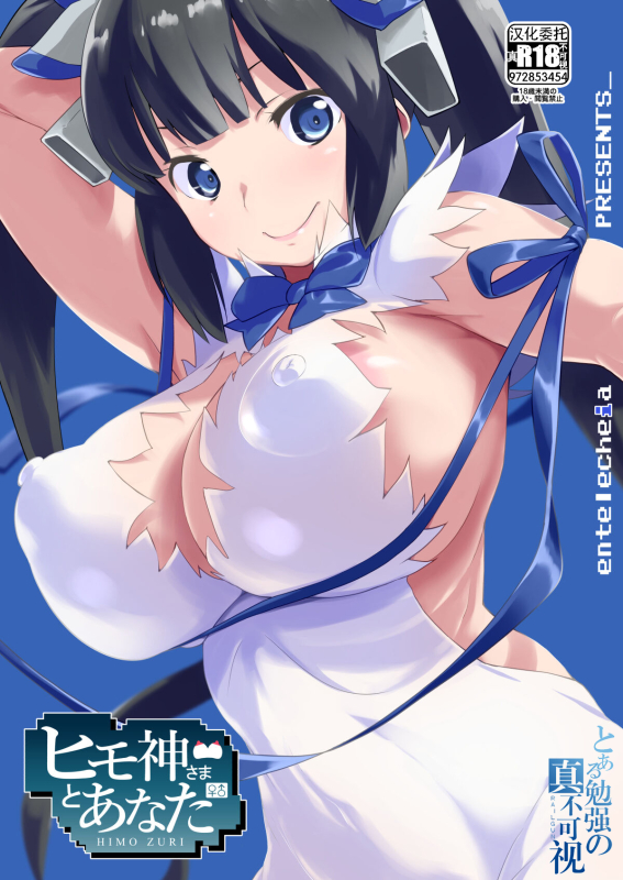 [Entelekheia (Chirumakuro)] HimoGami-sama to Anata (Dungeon ni Deai o Motomeru no wa Machi_01