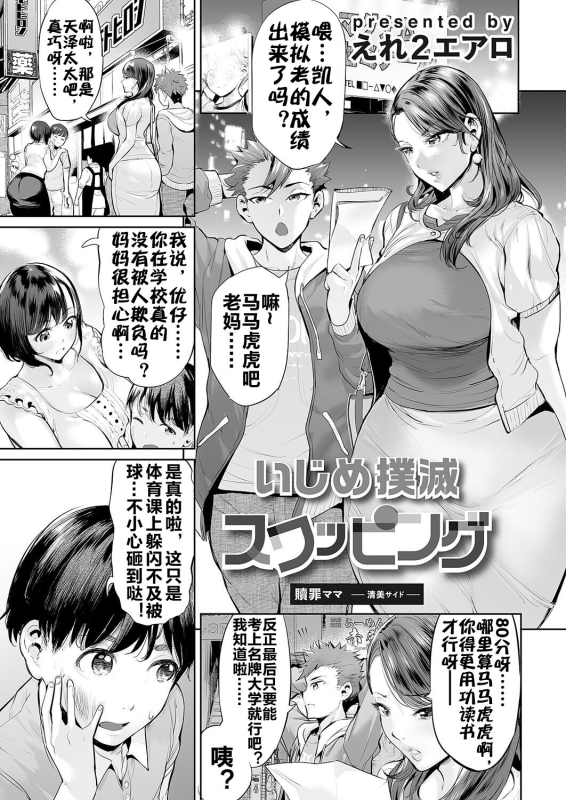 [Ere 2 Earo] Ijime Bokumetsu Swapping Ch. 1 Shokuzai Mama ~Kiyomi Side~ 扑灭霸凌的换母1 赎罪妈妈 清美篇 (COMIC_01