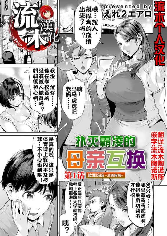 [Ere 2 Earo] Ijime Bokumetsu Swapping Ch. 1 Shokuzai Mama ~Kiyomi Side~ 扑灭霸凌的母亲互换1 赎罪妈妈·清美阿姨 _00