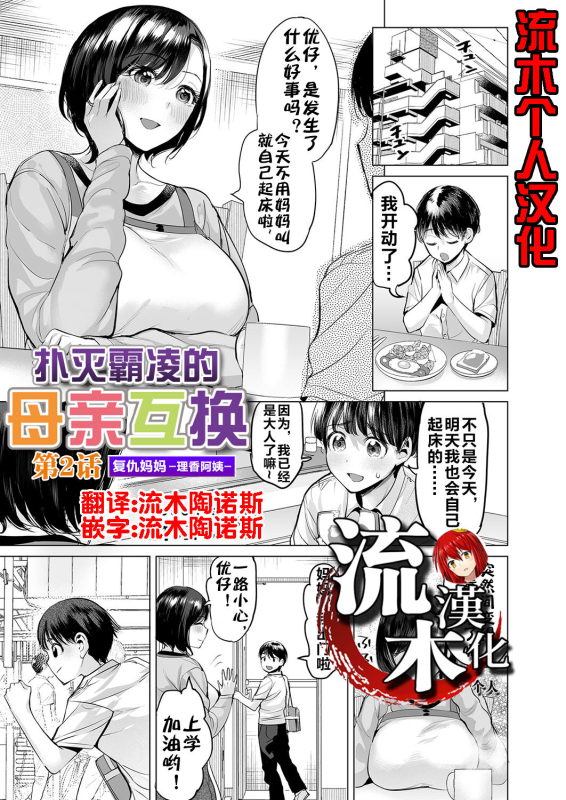 [Ere 2 Earo] Ijime Bokumetsu Swapping Ch. 2 Fukushuu Mama ~Rika Side~ 扑灭霸凌的母亲互换2 复仇妈妈·理香阿姨 (COM_00