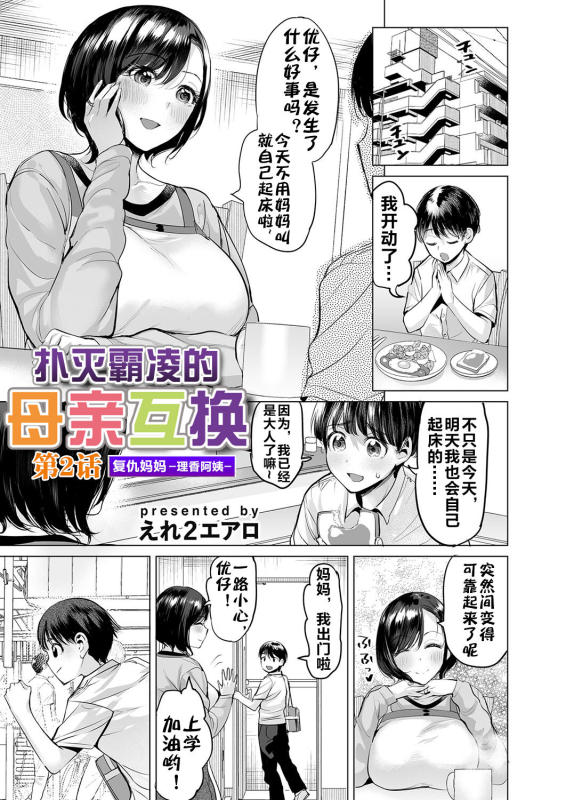 [Ere 2 Earo] Ijime Bokumetsu Swapping Ch. 2 Fukushuu Mama ~Rika Side~ 扑灭霸凌的母亲互换2 复仇妈妈·理香阿姨 (COM_01