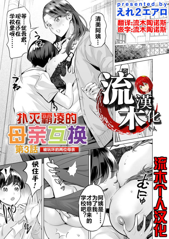 [Ere 2 Earo] Ijime Bokumetsu Swapping Ch. 3 Kowareyuku Haha-tachi 扑灭霸凌的母亲互换3 被玩坏的两位母亲 (COMIC Magnum _00