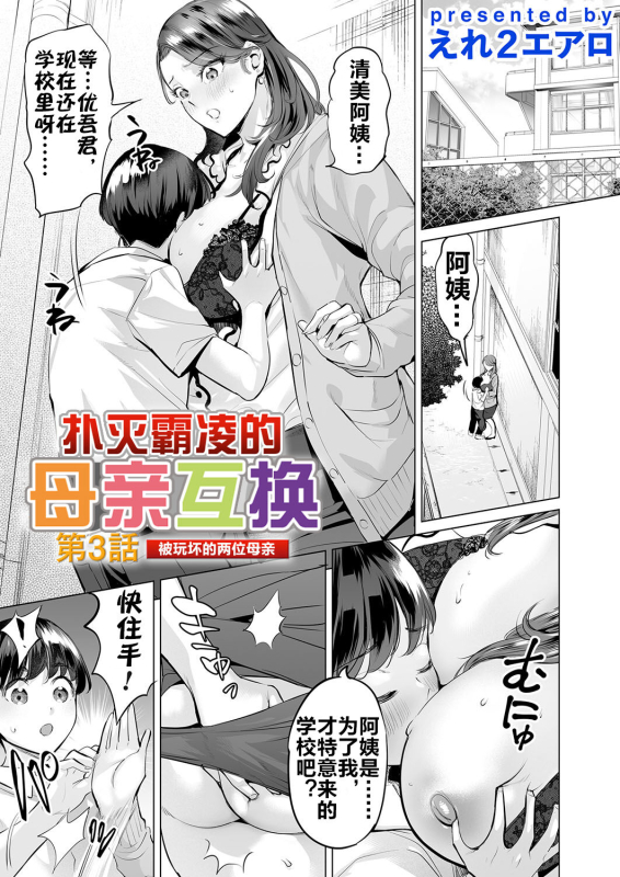 [Ere 2 Earo] Ijime Bokumetsu Swapping Ch. 3 Kowareyuku Haha-tachi 扑灭霸凌的母亲互换3 被玩坏的两位母亲 (COMIC Magnum _01