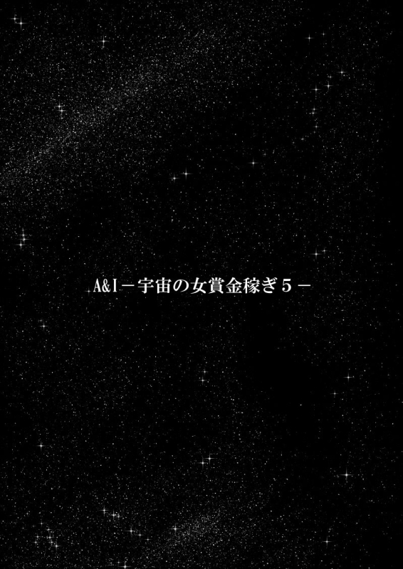 [FAKE An] A & I -Uchuu no Onna Shoukin Kasegi 5-_90