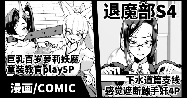 [Fan no Hitori] Gesui Hen Makuai & Hiyoko Babaa Wakara Se [Chinese] JK退魔部 Season4 下水道篇支线&教育百岁萝莉 [简体中文]_00