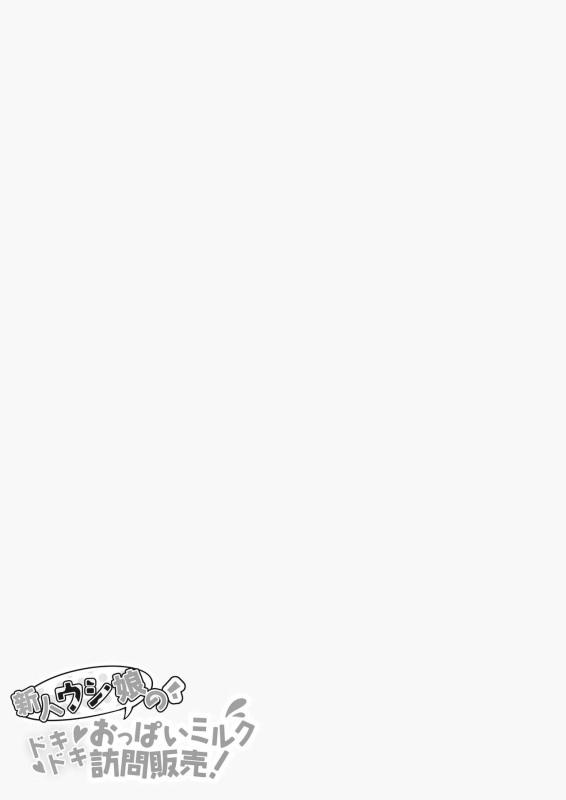 [Hanataba-goji] Shinjin Ushi Musume no Dokidoki Oppai Milk Houmon Hanbai! [Chinese]_28