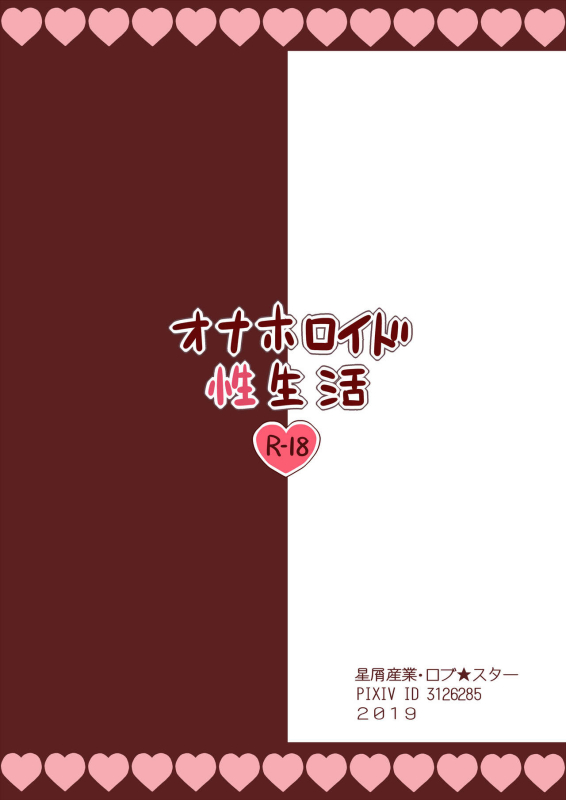 [Hoshikuzu Sangyou (Lobstar)] Onahoroid Seiseikatsu [Chinese] [路过的骑士汉化组] {2d-market.com} [Decensored] [LKM渣嵌]_33